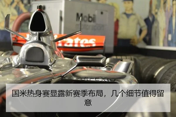 国米热身赛显露新赛季布局，几个细节值得留意