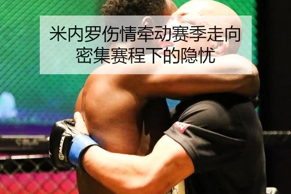米内罗伤情牵动赛季走向 密集赛程下的隐忧